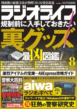 ラジオライフ2021年 8月号