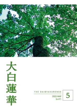 大白蓮華 2022年 5月号【電子書籍】[ 大白蓮華編集部 ]