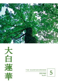 大白蓮華　2022年 5月号【電子書籍】[ 大白蓮華編集部 ]