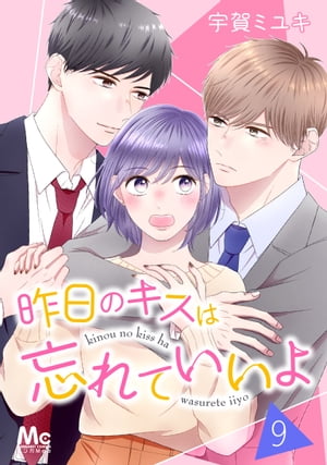 昨日のキスは忘れていいよ
