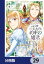 こじらせ王太子と約束の姫君【分冊版】　29