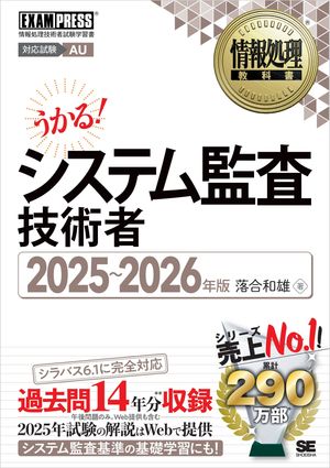 情報処理教科書 システム監査技術者 2025〜2026年版【電子書籍】[ 落合 和雄 ]