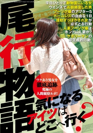 尾行物語 気になるアイツはどこへ行く? 三才ムック vol.549【電子書籍】[ 三才ブックス ]