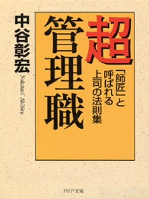 超管理職 「師匠」と呼ばれる上司の法則集【電子書籍】[ 中谷彰宏 ]