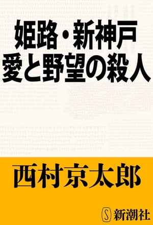 姫路・新神戸 愛と野望の殺人（新潮文庫）【電子書籍】[ 西村