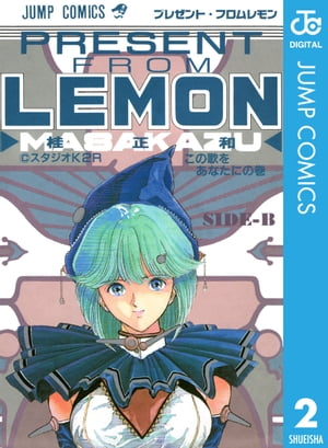 プレゼント・フロム LEMON SIDE-B【電子書籍】[ 桂正和 ]