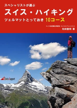 スイス・ハイキング　ツェルマット とっておき10コース【電子書籍】[ 和田 憲明 ]