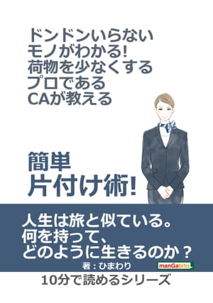 ドンドンいらないモノがわかる！荷物を少なくするプロであるCAが教える簡単片付け術！