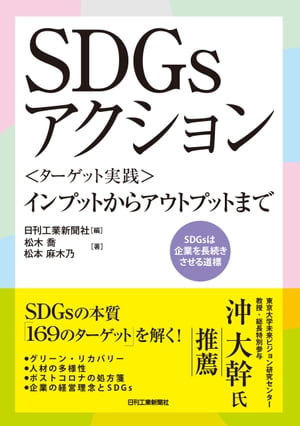 ＳＤＧｓアクション〈ターゲット実践〉インプットからアウトプットまで