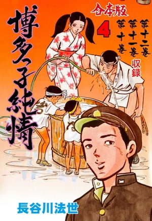 博多っ子純情【合本版】4【電子書籍】[ 長谷川法世 ]