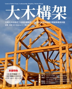 大木構架：北美大木柱樑式工法設計與施作、從0到完成，徹底解構木質建築最高技藝