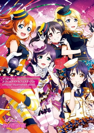 ラブライブ！スクールアイドルフェスティバル official illustration book -Standard Edition-