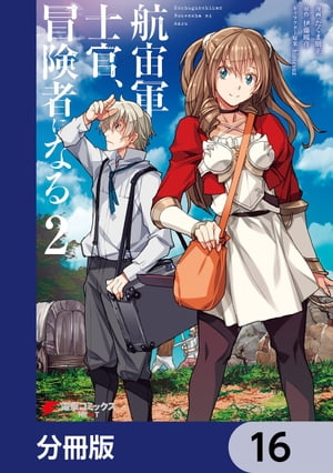 航宙軍士官、冒険者になる【分冊版】　16