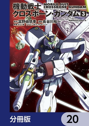 機動戦士クロスボーン・ガンダム【分冊版】　20