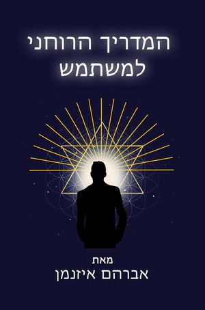 המדריך הרוחני למשתמש