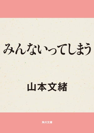 みんないってしまう