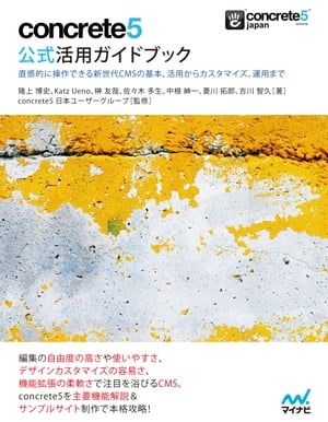 concrete5 公式活用ガイドブック［リフロー版］