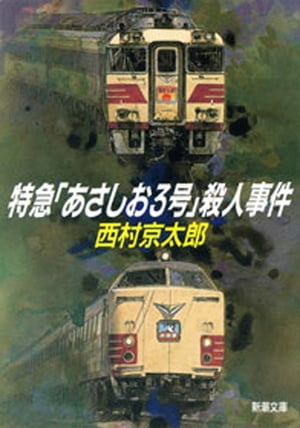 特急「あさしお3号」殺人事件（新潮文庫）