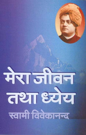 Mera Jivan Tatha Dhyeya (Hindi Self-help)