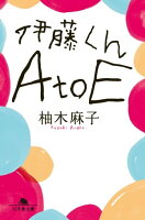 伊藤くんA to E