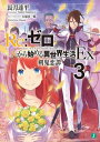 Re：ゼロから始める異世界生活 Ex3 剣鬼恋譚【電子書籍】 長月 達平