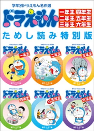 学年別ドラえもん名作選一年生〜六年生　ためし読み特別版