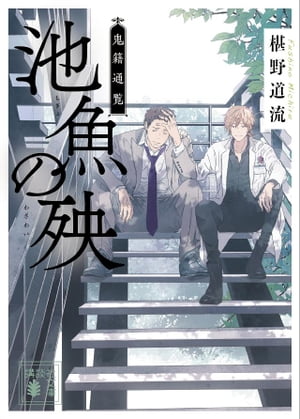 池魚の殃 鬼籍通覧【電子書籍】[ 椹野道流 ]の商品画像