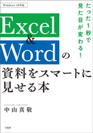 たった1秒で見た目が変わる! Excel&Wordの資料をスマートに見せる本