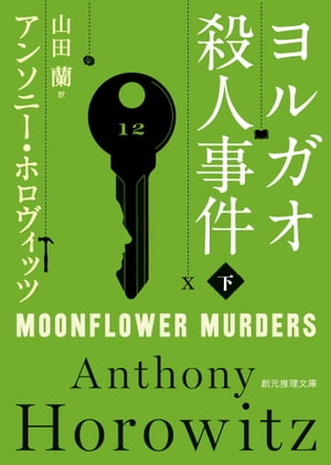 ヨルガオ殺人事件　下【電子書籍】[ アンソニー・ホロヴィッツ ]