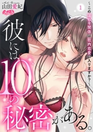 彼には10の秘密がある。 〜この淫らな関係は社内恋愛に入りますか？〜（1）【電子書籍】[ 山田愛妃 ]