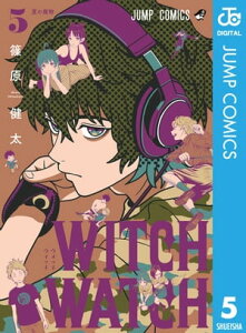 ウィッチウォッチ 5【電子書籍】[ 篠原健太 ]