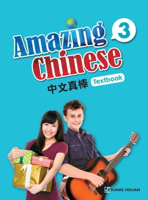 中文真棒課本-第三冊(簡體版) Amazing Chinese Textbook Vol 3【電子書籍】[ Jessy Tu、葉紹蘋、陳立芬、余琳、陸佳、譚詠瑜、魏黛薇 ]