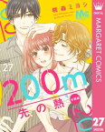 200m先の熱 分冊版 27【電子書籍】[ 桃森ミヨシ ]