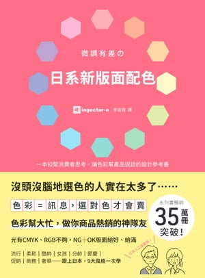 微調有差の日系新版面配色 色彩=訊息，選對色才會賣，做你商品熱銷的神隊友