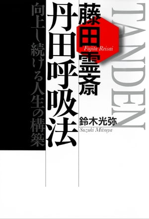 藤田霊斎 丹田呼吸法:向上し続ける人生の構築