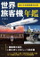 世界旅客機年鑑 2024年最新鋭機対応版【電子書籍】[ 青木謙知 ]