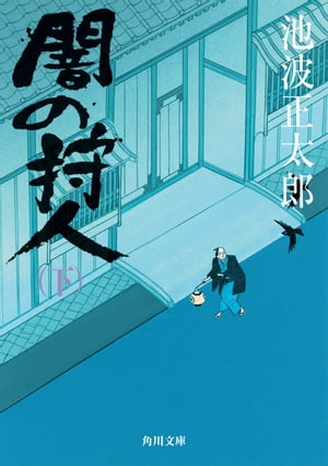 闇の狩人（下）【電子書籍】[ 池波　正太郎 ]