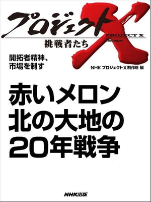 「赤いメロン　北の大地の20年戦争