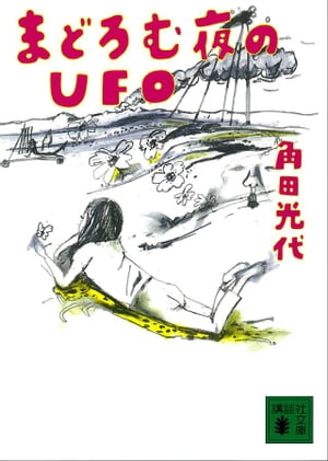 まどろむ夜のUFO