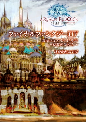 ファイナルファンタジーXIV 新生エオルゼア冒険記 -英雄の卵たち-【電子書籍】 はせがわ みやび