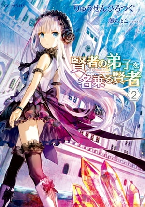 賢者の弟子を名乗る賢者 2【電子書籍】[ りゅうせんひろつぐ ]