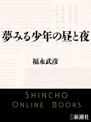 夢みる少年の昼と夜（新潮文庫）【電子書籍】[ 福永武彦 ]