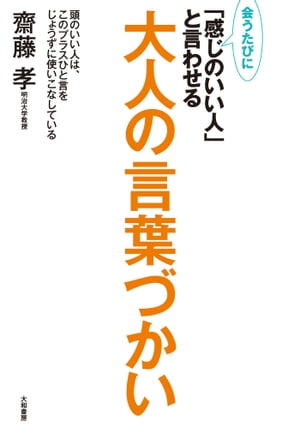 会うたびに「感じのいい人」と言わせる大人の言葉づかい