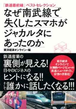 「鉄道最前線」ベストセレクション　なぜ南武線で失くしたスマホがジャカルタにあったのか【電子書籍】[ 東洋経済オンライン・編 ]