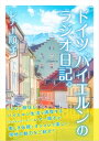 ドイツ バイエルンのラジオ日記。【電子書籍】[ レナー順子 ]