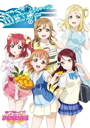 ラブライブ！スクールアイドルフェスティバル Aqours official story book