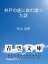 井戸の底に埃の溜つた話