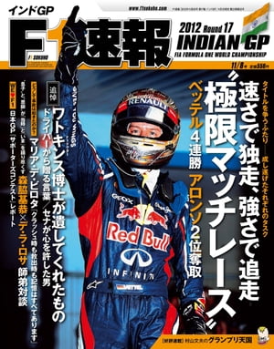 F1速報 2012 Rd17 インドGP号【電子書籍】[ 三栄書房 ]