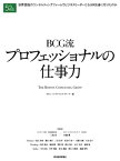 BCG流　プロフェッショナルの仕事力【電子書籍】[ Think!編集部 ]