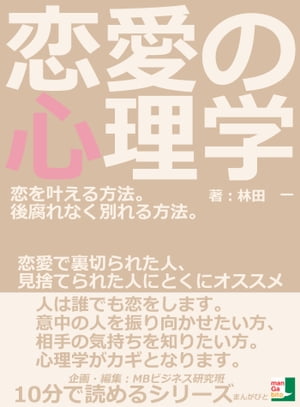 恋愛の心理学。恋を叶える方法。後腐れなく別れる方法。恋愛で裏切られた人、見捨てられた人にとくにオススメ。